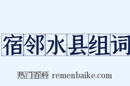 宿邻水县组词是什么意思的图片